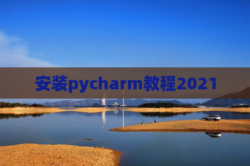 安装pycharm教程2021